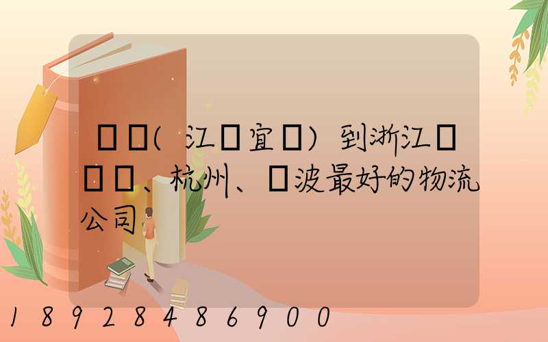 無錫(江陰宜興)到浙江紹興、杭州、寧波最好的物流公司